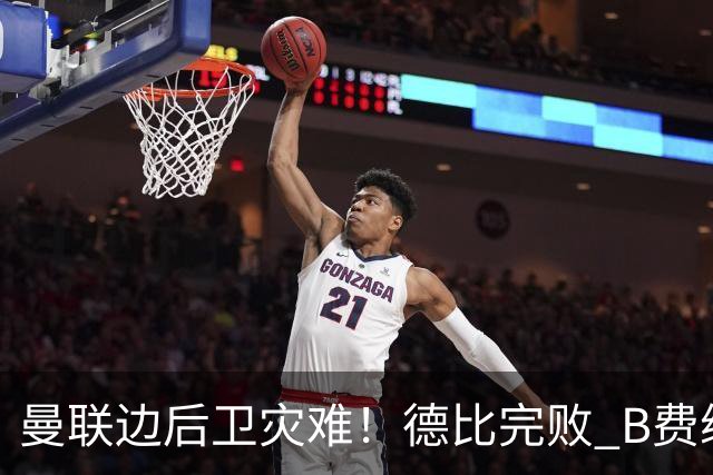 曼联边后卫灾难！德比完败 B费续约僵局 夏窗两难抉择
