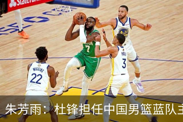 朱芳雨：杜锋担任中国男篮蓝队主帅期间 广东老板曾想让我接任